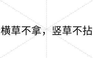 横草不拿,竖草不拈 横草不拿,竖草不拈