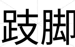 跂脚