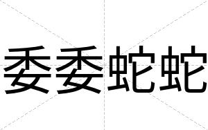 委委蛇蛇