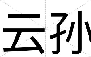 云孙