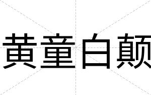 黄童白颠 黄童白颠