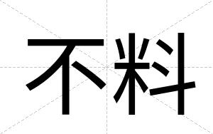 不料 不料