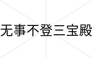 无事不登三宝殿 无事不登三宝殿