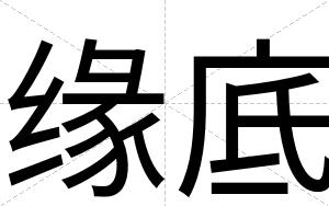 缘底