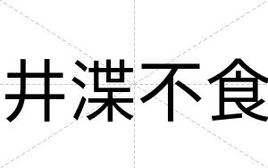 井渫不食 井渫不食