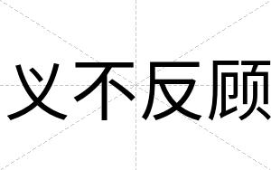 义不反顾 义不反顾