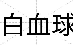 白血球 白血球