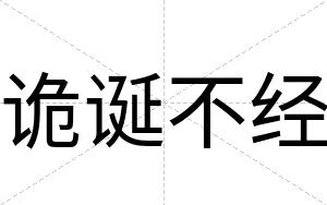 诡诞不经 诡诞不经