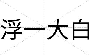 浮一大白 浮一大白