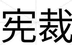 宪裁 宪裁