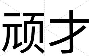 顽才 顽才