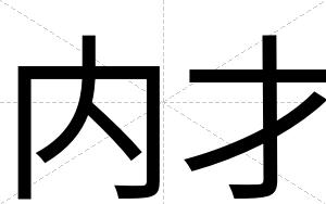 内才 内才