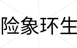 险象环生