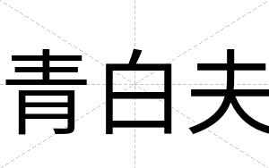 青白夫 青白夫