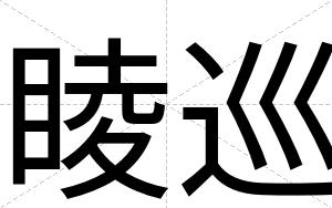 睖巡