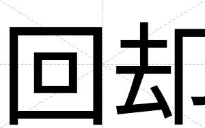 回却