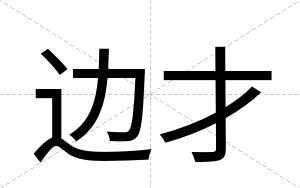 边才 边才