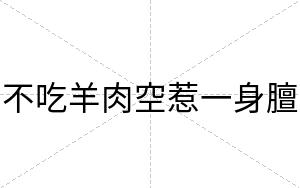 不吃羊肉空惹一身膻 不吃羊肉空惹一身膻