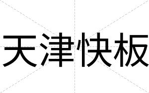 天津快板 天津快板