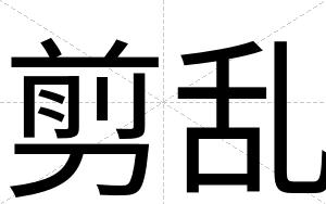 剪乱