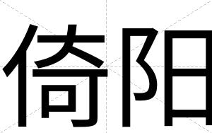 倚阳