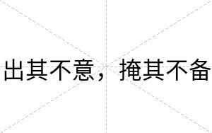 出其不意,掩其不备 出其不意,掩其不备