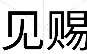 见赐