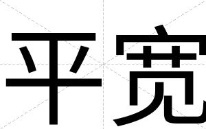 平宽