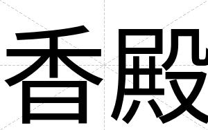 香殿