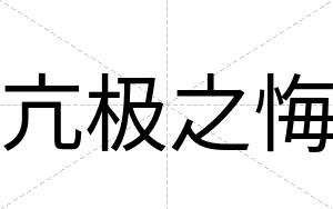 亢极之悔