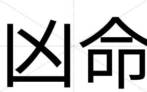 凶命