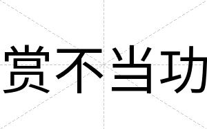 赏不当功 赏不当功