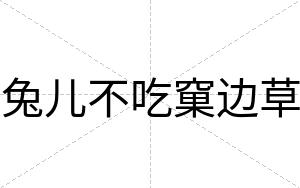 兔儿不吃窠边草 兔儿不吃窠边草