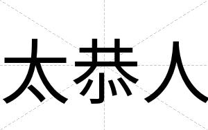 太恭人