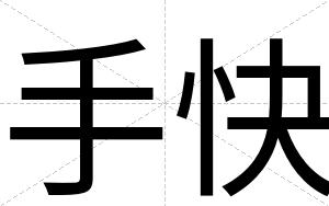 手快 手快