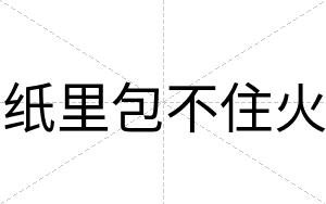 纸里包不住火 纸里包不住火