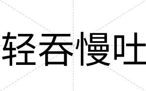轻吞慢吐