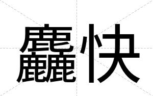 麤快 麤快