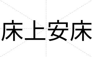 床上安床 床上安床