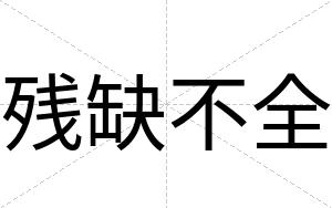 残缺不全 残缺不全