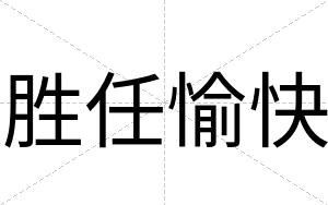 胜任愉快 胜任愉快