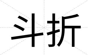 斗折 斗折