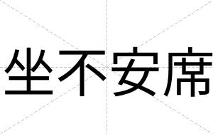 坐不安席 坐不安席