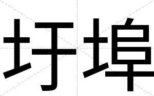 圩埠 圩埠