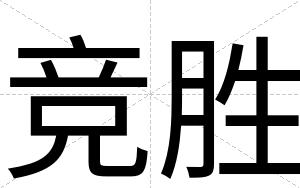 竞胜