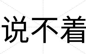 说不着 说不着