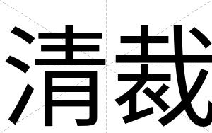 清裁 清裁