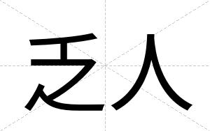 乏人 乏人