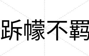 跅幪不羁 跅幪不羁
