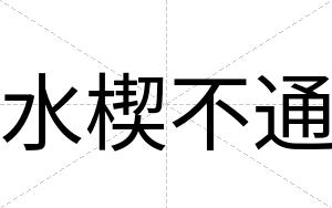 水楔不通 水楔不通